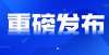 培训被处理重庆多所高校新增、撤销一批本科专业寒假查