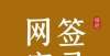 天成交万元亦庄新盘库存见底？！中海京叁號院10个月网签33.67％海南昌