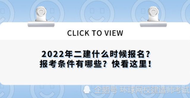 试时间定了2022年二建什么时候报名？报考条件有哪些？快看这里！江西年