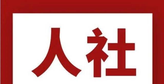 【人社日课·12月29日】专业技术人员职业资格考试可以异地报考吗？