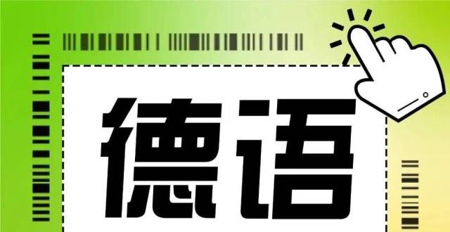 教育发声长知识啦！汉语、德语序不同千军万