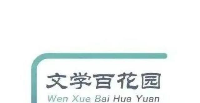 应该读一读【102文学】《文学百花园》-热爱诗词的刘军平京豌豆