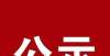 园内审情况市级一类！蚌埠拟认定7所强管理