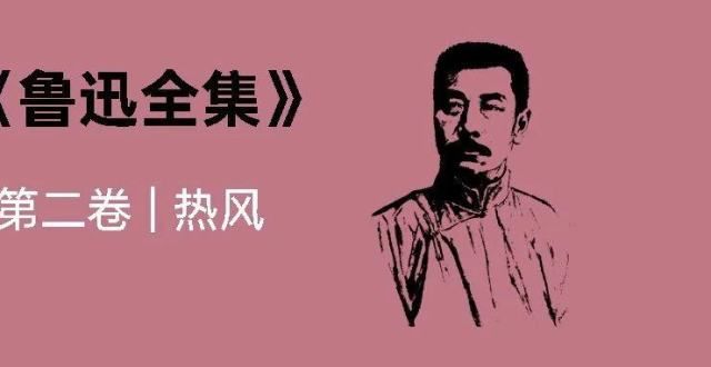 代人的神作《鲁迅全集》｜热风·题记这本小