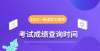 审核员考试2021年一级造价工程师考试成绩什么时候公布？天津考