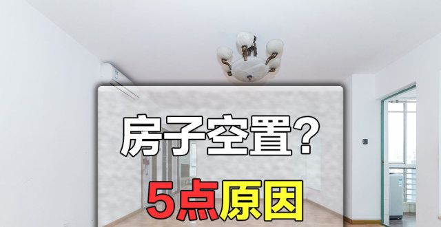 差距有多少为什么有人宁愿把房子空置也不出租？是愚蠢还是聪明？有5点原因当房奴