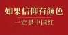 传承的魅力中国人为什么偏爱红色？看到最后我彻底明白了——连续年