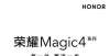 我们的产品荣耀 Magic4 系列旗舰新品发布会直播（视频）硬蹭热