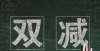 注意些什么年终述评｜2021教育转身：双减之下回归初心，安心并不遥远科目三