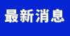 房子最能打速看！事关遂川返乡降息了