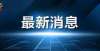 来重要消息这所中学停止办学？官方回应——刚刚南