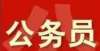 之一合理吗官方消息！河南省公务员局：2022河南省考初步安排在3月份进行！公务员