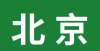 人类进化论校考｜2022年北京城市学院艺术类校考报名指南美术生