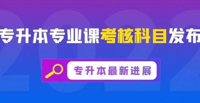 教师吴国军重磅！2022年陕西专升本专业课考核科目发布！今年招生有这些新变化！躬耕不