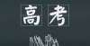 有多努力吗全国31个省市及直辖市在山东省招生院校最少有7所为了不