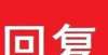 都怎么样了离石一小区被反映收费不合理，官方回复那些暴