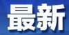 得值得一试重要通知！涉及南昌30所学校！从班级