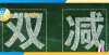 法带娃时代双减150天：超7万家教育企业吊注销，平均每天超465家热搜第