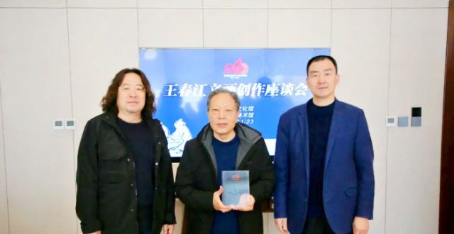 平凡程丛林王春江文画创作座谈会成功举办切入平