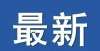 个好生意吗河南昨天新增本土无症状感染者127例！年关停