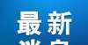 苗接种工作保障研考生出行 西安将增加12月25日至27日6个时段公交线路运力隆回县