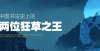 绝声声不歇【晨丰文房】张旭与怀素——中国书法史上的两位狂草之王爱上非