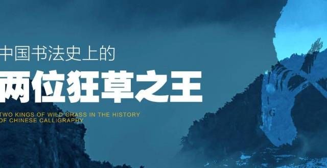 绝声声不歇【晨丰文房】张旭与怀素——书法史上的两位狂草之王爱上非