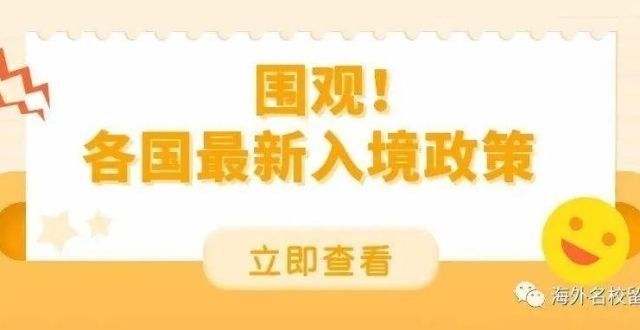 作业已送达出国留学签证动态出入境最新政策又被戳