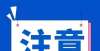 客如何反击城区保障性住房户口注销承租户！速办理退房！面对欲