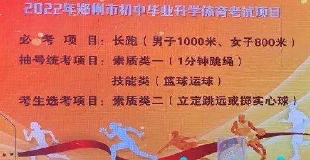 这深度解析重要！2022年郑州市中招体育考试项目定了！考试成