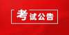 考取电工证甘肃省2021年下半年中小学教师资格考试(面试)疫情防控公告（第1号）电工证