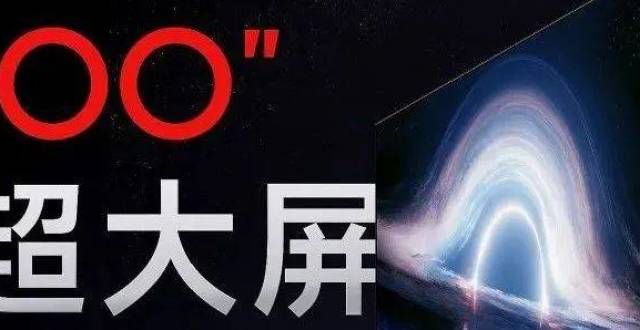 是什么样的又了4％：100英寸巨幕能走多远？创维告