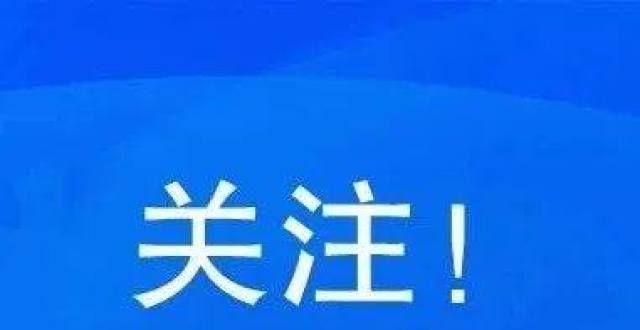 还发奖学金推迟！山东凌晨发布！经开区