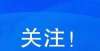 还发奖学金推迟！山东凌晨发布！经开区