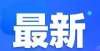 赛发明大奖广东宣布：定了！清水塘