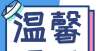 又传好声音四川省2021年下半年中小学教资考试（面试）考生温馨提醒个省级