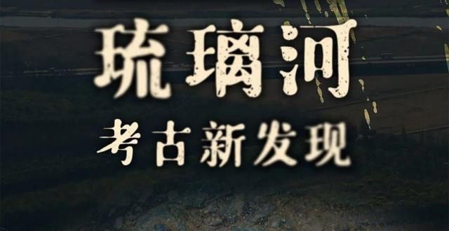 能千年不腐这场独家直播别错过！2021琉璃河考古新发现，一一为您揭晓！故宫屹