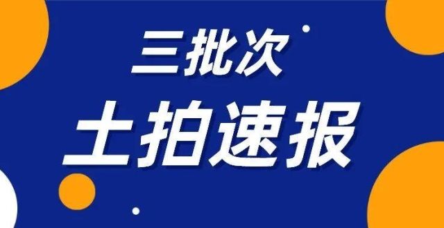 难遇的困难重庆主城区三批次集中土拍结果出炉 23宗地“找到婆家”从辉煌