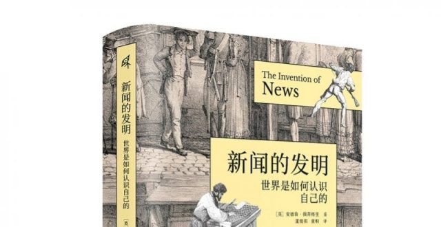 逾期不担心4个世纪欧洲新闻史，这本书向你展示新闻的力量书香助