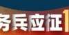 生没眼花吧2022年义务兵应征问与答（报名篇）某大学