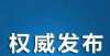 兵还查这些专升本考生 手把手教你填志愿大学生