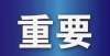 基金会成立注意！邹平这3家校外培训机构拟终止办学梅州市