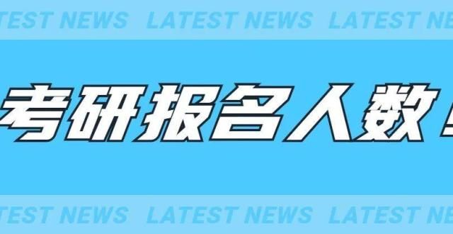 份准备清单8公布22考研报名人数！考研初