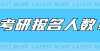 份准备清单8省公布22考研报名人数！考研初