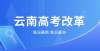 考试局授权云南启动新高考改革，2022年9月新高一学生面临选科新东方