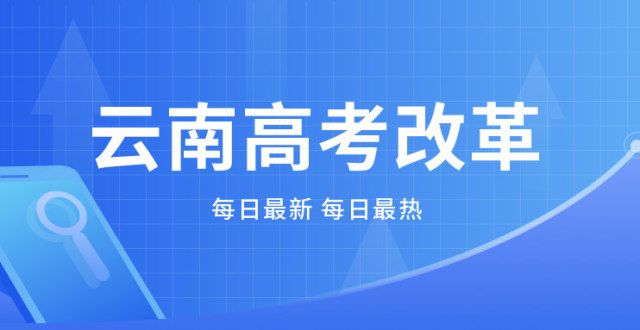 考试授权云南启动新高考，2022年9月新高一学生面临选科新东方