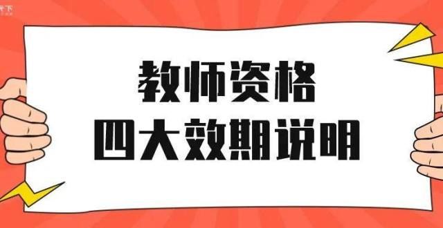 生应考尽考教师资格｜教师资格效期说明我市确