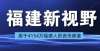 你知道几个《福建新视野》｜邵武市水北镇大乾村：传承千年文化，塑造文明新风这六个