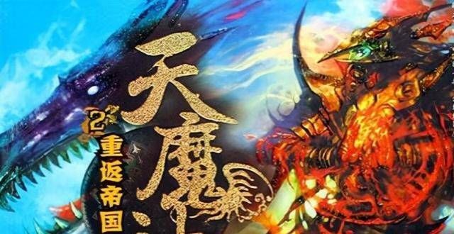 向以元卖出幻兽系巅峰神作《天魔神谭》：一个能打的都没有十块钱