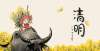 跃居时尚位清明扫墓祭祖，老人说：“上坟忌4事，福荫身后人”，指哪4件事？创建东